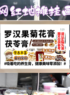 罗汉果菊花膏茯苓膏挂画布置摆摊夜市挂牌推车展示广告布移动摊位
