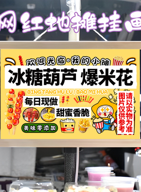 冰糖葫芦爆米花挂画布置街边摆摊夜市挂牌推车展示广告布移动摊位