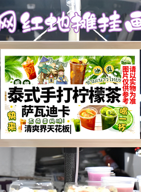 泰式手打柠檬茶挂画布置摆摊饮品挂牌推车展示广告布移动摊位
