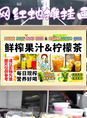 鲜榨果汁柠檬茶挂画布置街边摆摊夜市挂牌推车展示广告布移动摊位