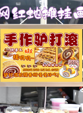 特色驴打滚挂画布置摆摊夜市小吃挂牌推车展示广告布移动摊位