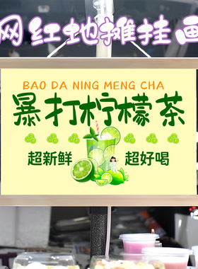 手打柠檬茶挂画布置摆摊夜市饮品挂牌推车展示广告布移动摊位