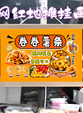网红卷卷薯条挂画布置街边摆摊夜市小吃挂牌展示广告布移动摊位