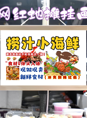 捞汁小海鲜挂画布置街边摆摊夜市小吃挂牌推车展示广告布移动摊位