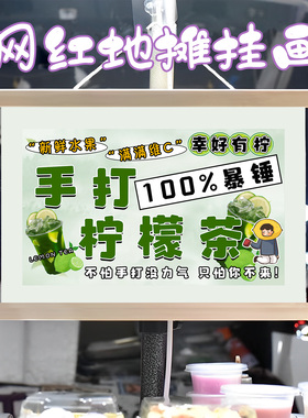 暴打柠檬茶挂画布置摆摊夜市饮品挂牌推车展示广告布移动摊位