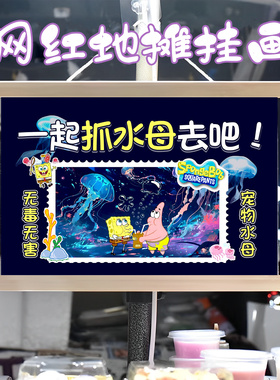 宠物水母挂画布置街边摆摊夜市挂牌推车展示广告布移动摊位