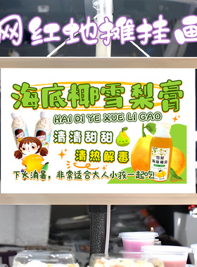 海底椰雪梨膏挂画布置摆摊夜市饮品挂牌推车展示广告布移动摊位