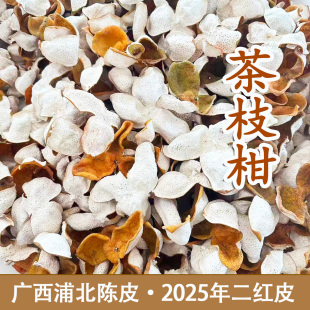 2025年浦北陈皮茶枝柑二红皮泡茶泡水,茶枝柑皮又称新会陈皮