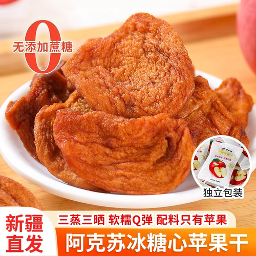 疆心域苹果干新疆特产阿克苏苹果干三蒸三晒无添加不加糖纯苹果干