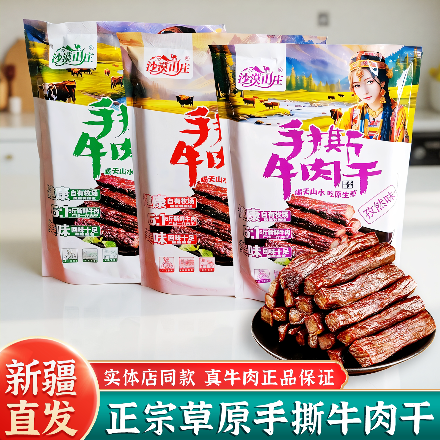 沙漠山庄手撕牛肉干新疆特产正品独立包装五香香辣孜然休闲零食