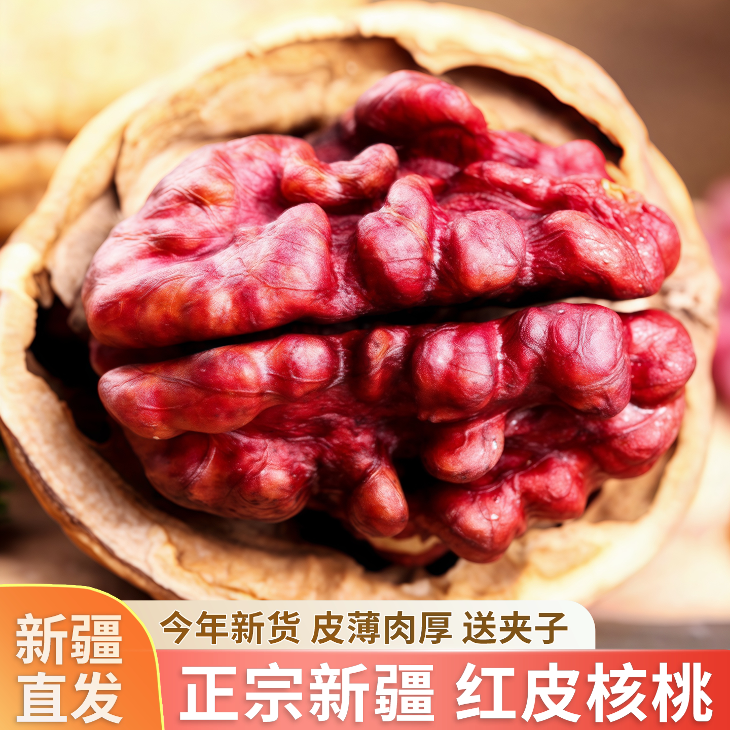 新疆红皮核桃2025新货大颗粒皮薄肉厚纸皮核桃新鲜坚果孕妇零食
