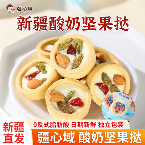 疆心域新疆特产酸奶坚果挞
