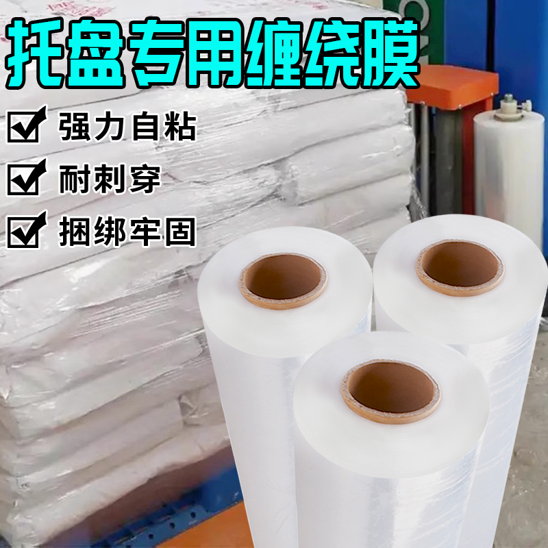 托盘神器保护膜pe缠绕膜打包保鲜膜工业拉伸膜包装膜塑料薄膜围膜