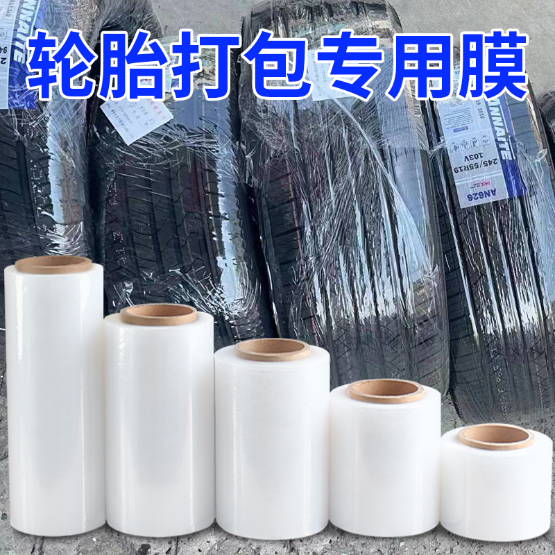 轮胎保护膜pe缠绕膜打包膜拉伸膜工业保鲜膜大卷包装塑料薄膜围膜