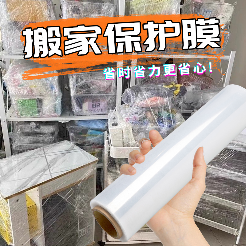 搬家保护膜pe缠绕膜打包膜拉伸膜工业保鲜膜大卷包装塑料薄膜围膜