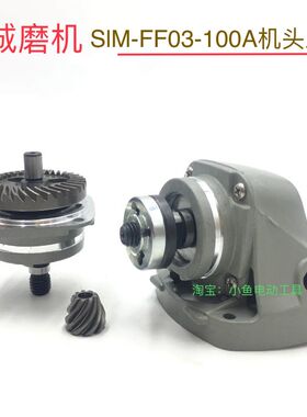东城角向磨光机SlM-FF03-100A机头总成齿轮头壳磨机齿轮总成配件