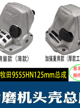 适配牧田角磨机配件9555HN机头总成齿轮箱9555NB铝头壳加厚耐用款