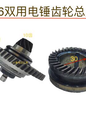 26两用电锤伞齿总成东诚FF03-26齿轮重型26冲击钻传动齿通用配件