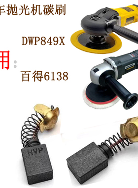得伟抛光机碳刷百得抛光机配件汽车抛光机得伟DWP849X碳刷启动碳