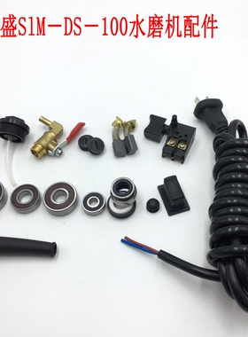 东盛SlM－DS－100水磨机配件石材抛光机注水龙头开关电刷轴承黑盖
