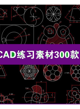 CAD绘图素材机械制图cad练习练习素材教程考试竞赛练习题库案例图