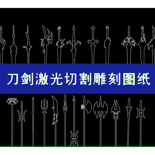 36款刀剑叉戟原神兵器谱2D激光切割雕刻图纸工艺品CAD矢量图宝剑