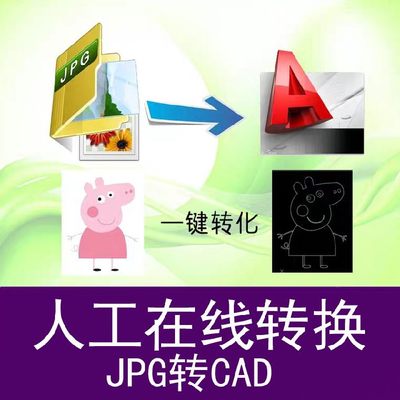 图片转cad，本过程涉及技术转档，需要调试电脑参数，非卖软件。