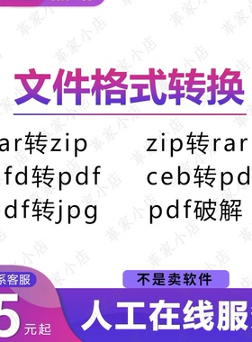 pdf转word文件rar转换zip格式7z压缩ofd合拆分解密修改ceb格式