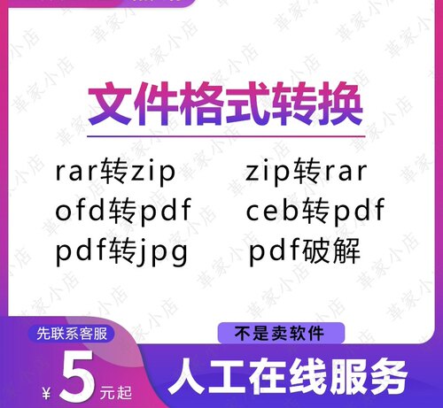 pdf转word文件rar转换zip格式7z压缩ofd合拆分解密修改ceb格式