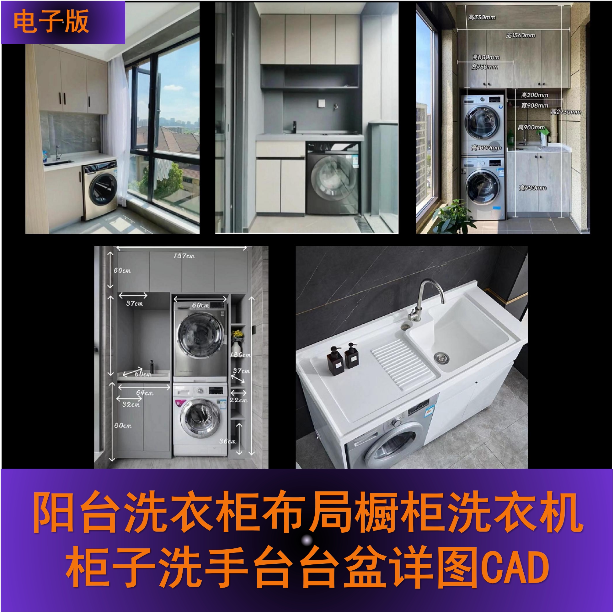 阳台洗衣柜布局橱柜洗衣机柜子洗手台 台盆详图大样图 CAD