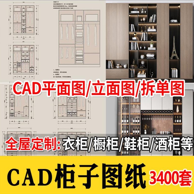 家装衣柜酒橱柜子榻榻米书柜鞋柜家具CAD图库平立面施工图纸设计
