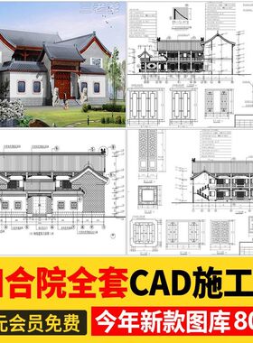 四合院CAD施工图 建筑方案平面布置图纸中式仿古农村自建房素材