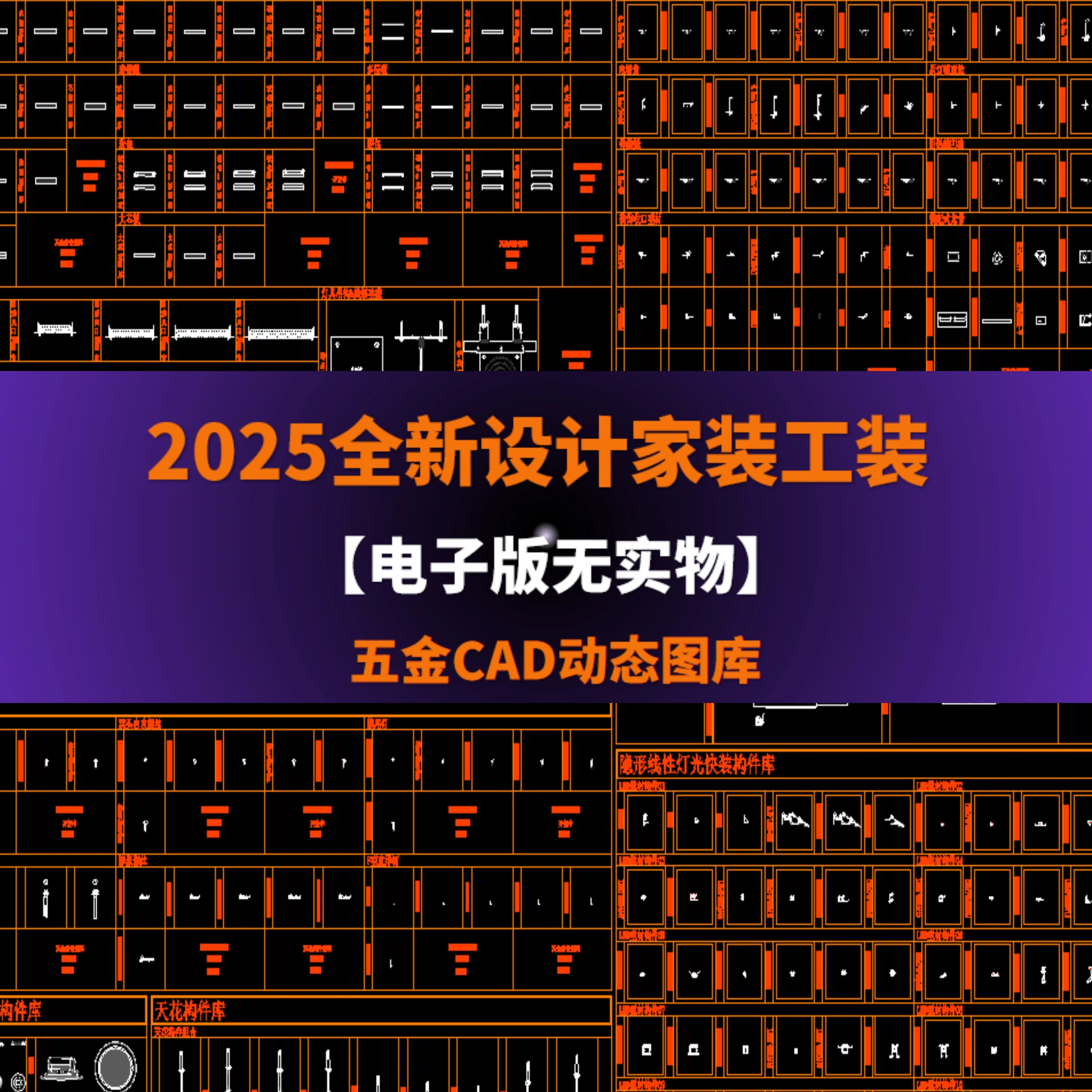 2025全新设计家装工装—五金CAD动态图库