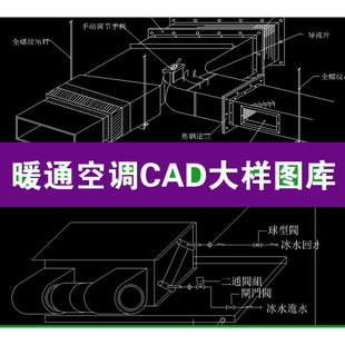 暖通安装节点详图 CAD 素材合集 225 款暖通空调节点大样图