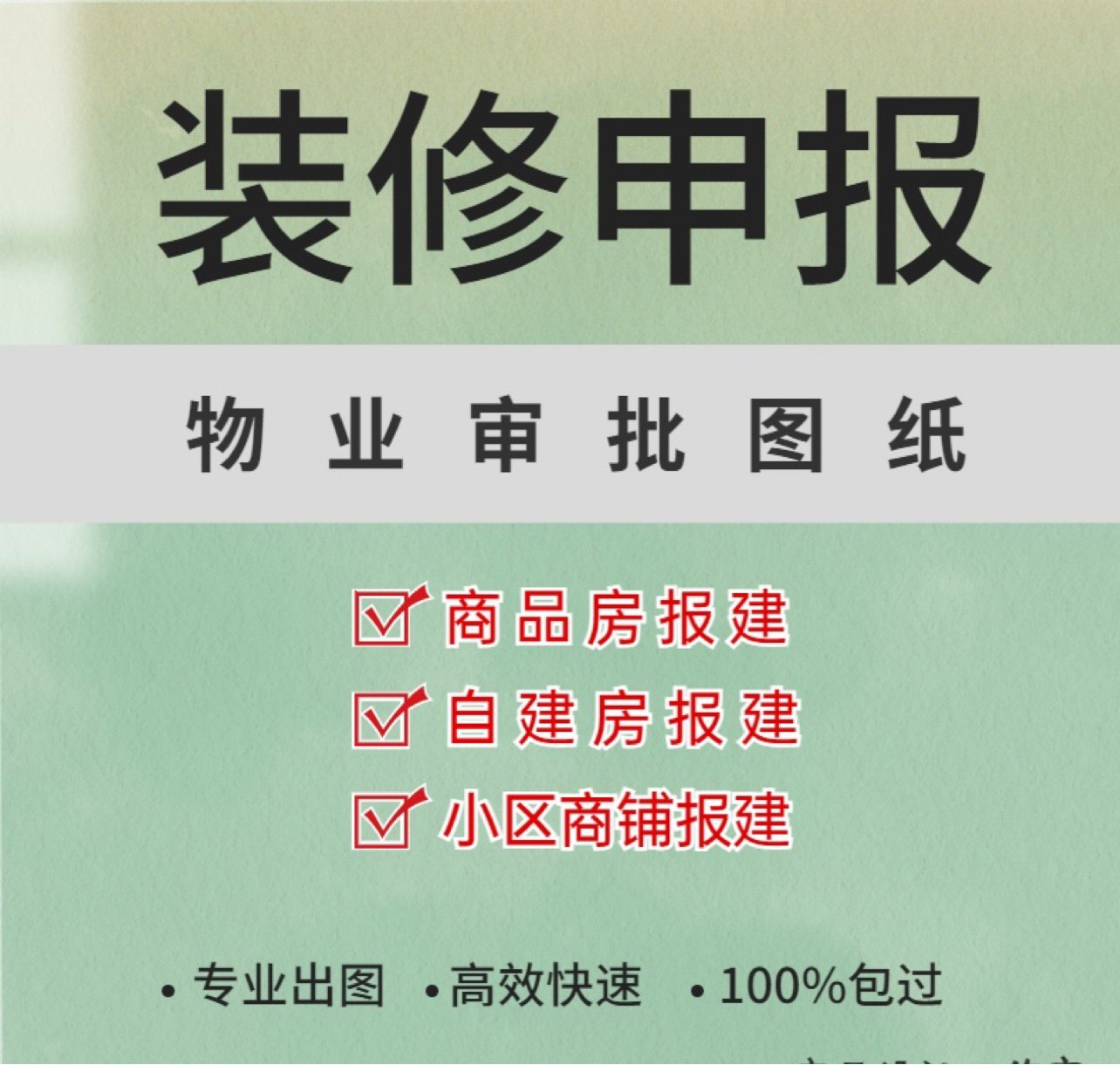 物业报装修物业申报图纸代画水电图敲砌墙平面图设计CAD施工图纸
