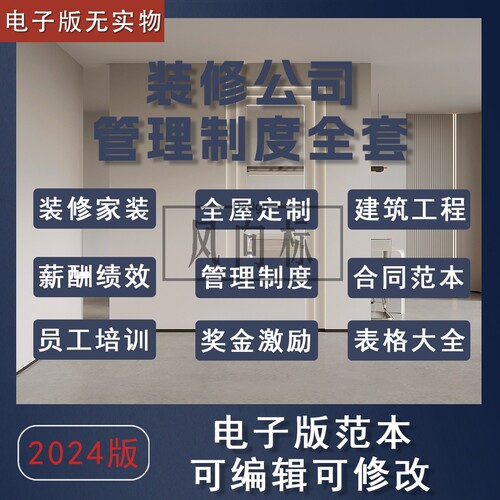 【F74】装修公司管理制度 薪酬体系 管理标准