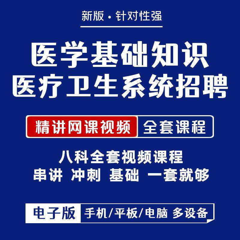 医疗卫生系统事业单位招聘考试事业编医学视频基础知识题课程网课图片