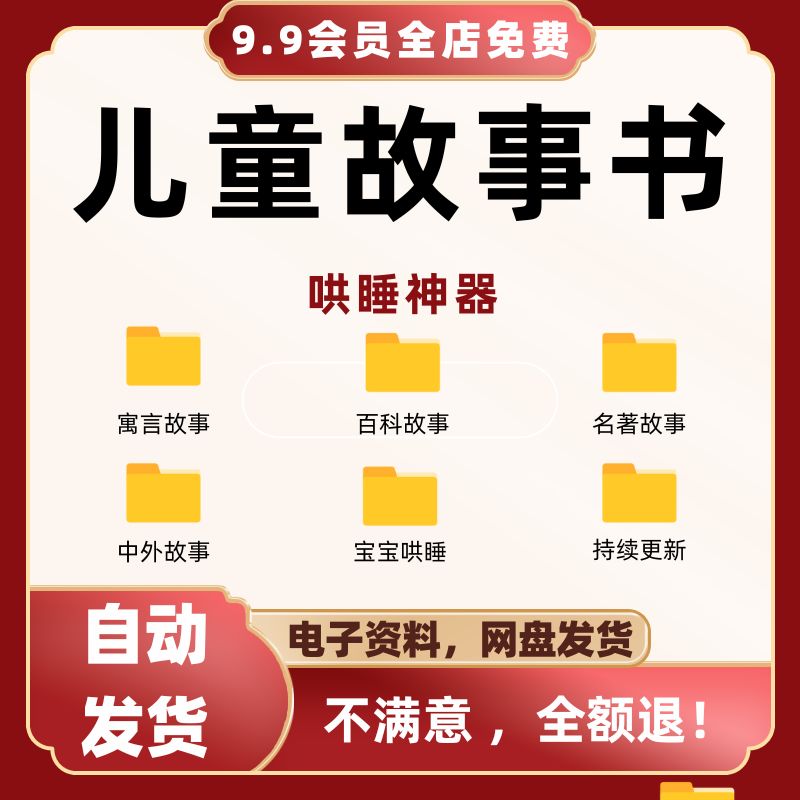 儿童故事书电子版3到6岁大中全幼儿园绘本睡前故事MP3视频教案图片