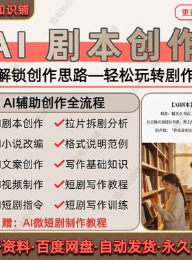 AI短剧剧本创作视频教程剧情思路格式人物台词写作训练提示词合集