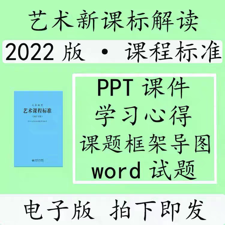 2022义务教育新课标艺术课程标准解读课件ppt音乐美术电子版试题图片