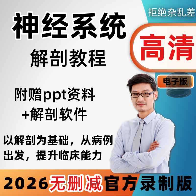 神经系统解剖学视频教程颅脑中枢头颅神经解剖影像学教学课程结构图片