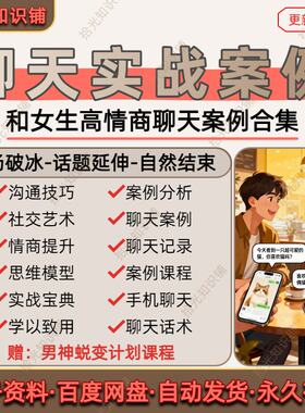 和女生聊天实战案例高情商聊天记录沟通交流话术脱单社交技巧合集