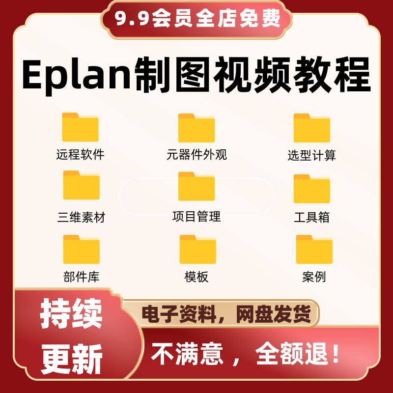 电气绘图软件Eplan 2.7视频教程精讲P8制图入门精通零基础2.9网课图片