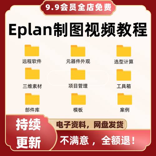 电气绘图软件Eplan 2.7视频教程精讲P8制图入门精通零基础2.9网课