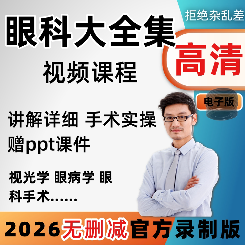 眼科检查操作学习视频课程眼底疾病眼前段视光学科学手术教学教程图片