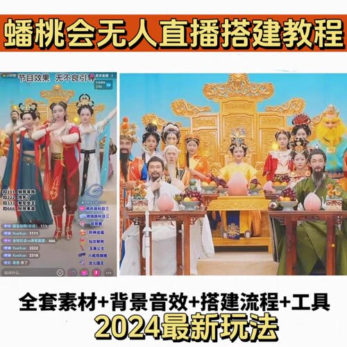 抖音无人直播整蛊天庭蟠桃会哪吒科目三礼物自动触发特效教程素材