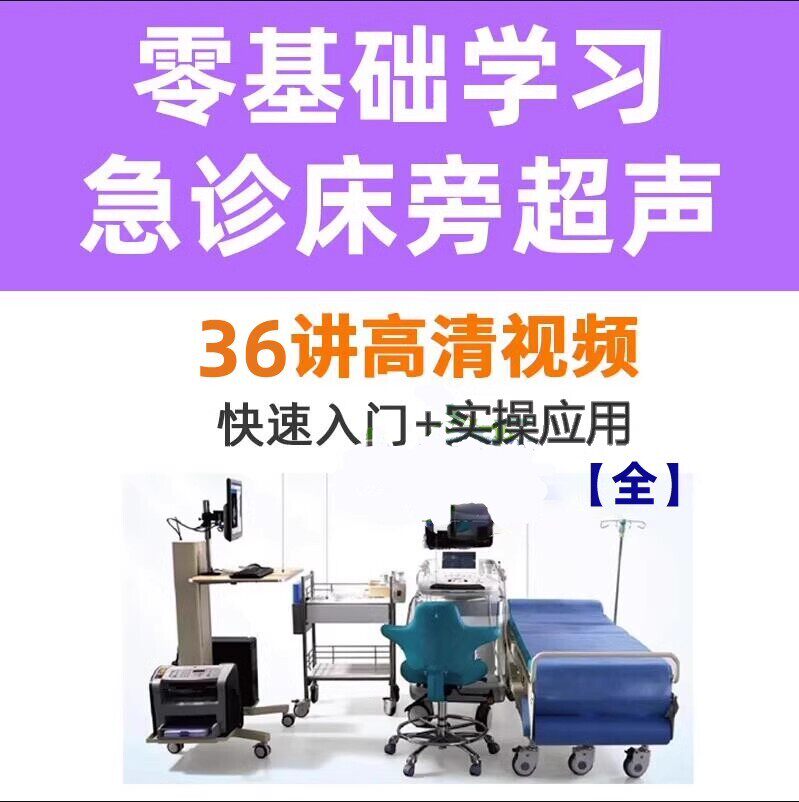 床旁超声诊断检查视频教程心脏心动图讲解教学课程介入穿刺急诊图片
