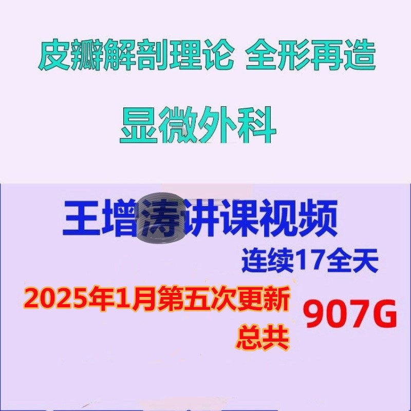 显微外科皮瓣穿支皮瓣解剖理论教程全形再造连续17全天视频课程图片