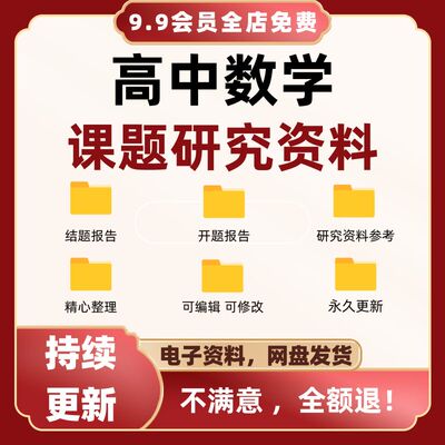 高中数学课题研究报告小课题开题结题报告工作方案素材资料范文