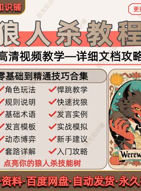 狼人杀零基础教程规则玩法技巧话术发言模板入门攻略悍跳教学合集